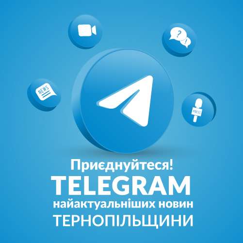 Новини Тернопільщини телеграм