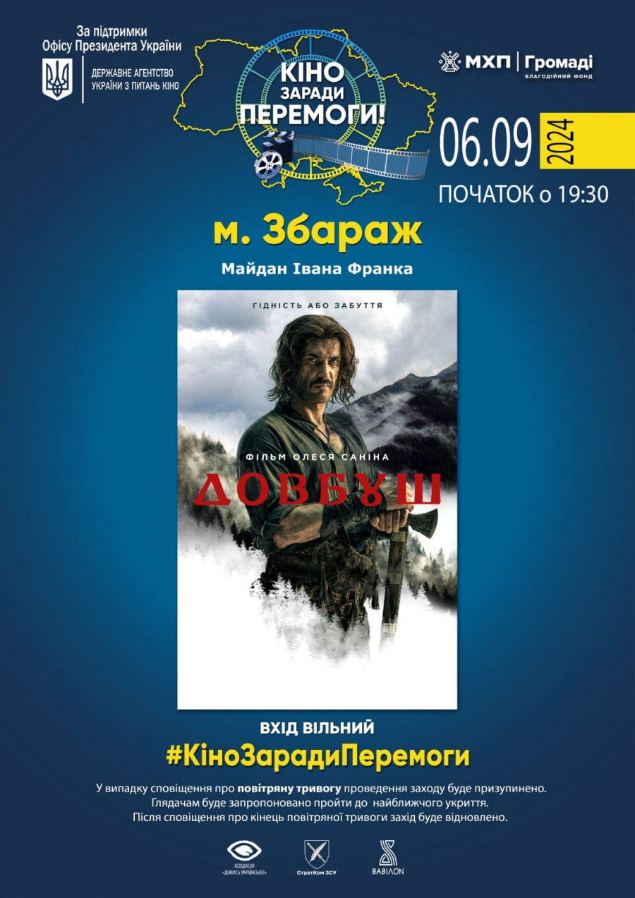 На Тернопільщині проведуть благодійний кінопоказ фільму “Довбуш”