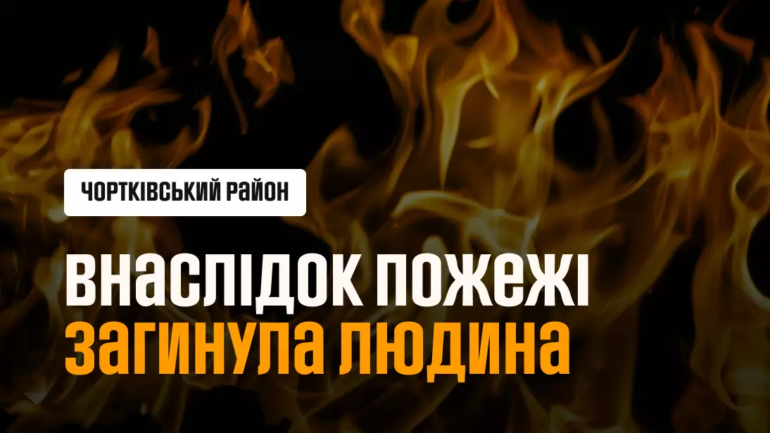 На Тернопільщині під час пожежі загинув 51-річний мешканець області