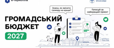 Громадський бюджет Тернополя 2027: старт голосування