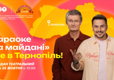 Караоке на майдані в Тернополі: зйомки шоу