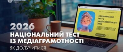 Національний тест із медіаграмотності: як перевірити себе