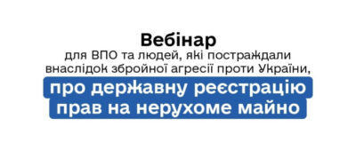 Як захистити нерухомість під час війни: безкоштовний вебінар