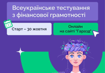 Жителів Тернопільщини запрошують на тестування з фінансової грамотності